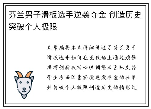 芬兰男子滑板选手逆袭夺金 创造历史突破个人极限