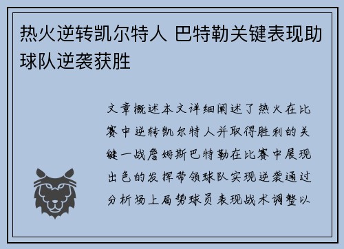 热火逆转凯尔特人 巴特勒关键表现助球队逆袭获胜