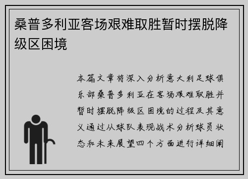 桑普多利亚客场艰难取胜暂时摆脱降级区困境