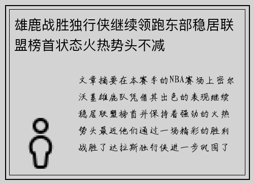 雄鹿战胜独行侠继续领跑东部稳居联盟榜首状态火热势头不减