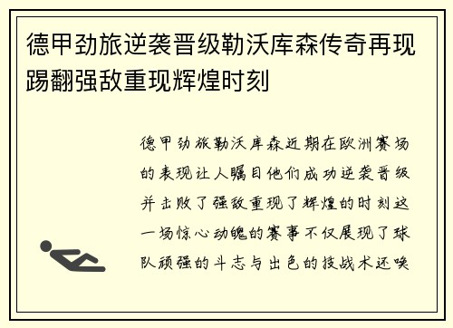 德甲劲旅逆袭晋级勒沃库森传奇再现踢翻强敌重现辉煌时刻