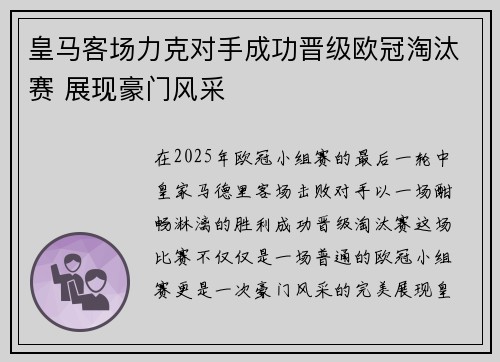 皇马客场力克对手成功晋级欧冠淘汰赛 展现豪门风采