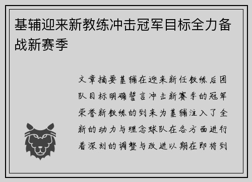 基辅迎来新教练冲击冠军目标全力备战新赛季