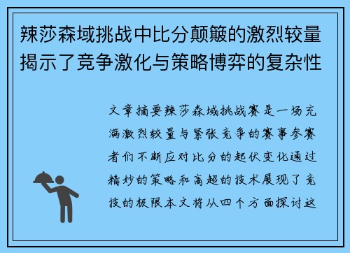 辣莎森域挑战中比分颠簸的激烈较量揭示了竞争激化与策略博弈的复杂性