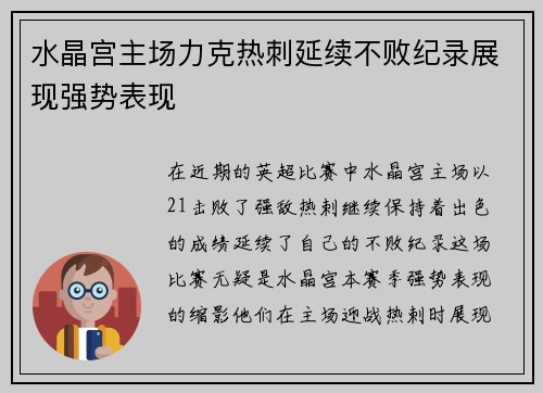 水晶宫主场力克热刺延续不败纪录展现强势表现