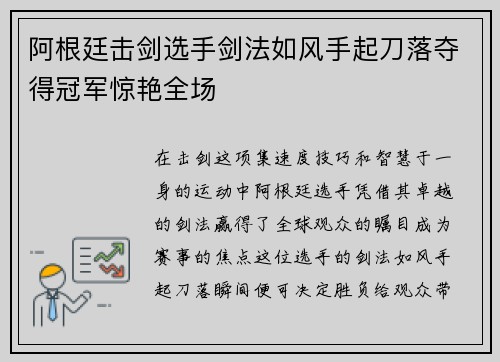 阿根廷击剑选手剑法如风手起刀落夺得冠军惊艳全场