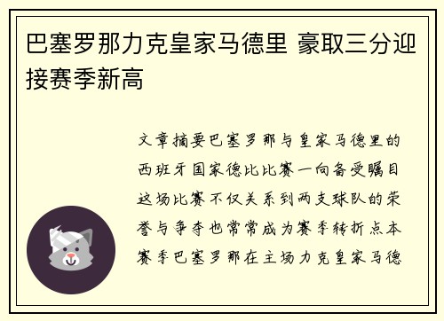 巴塞罗那力克皇家马德里 豪取三分迎接赛季新高