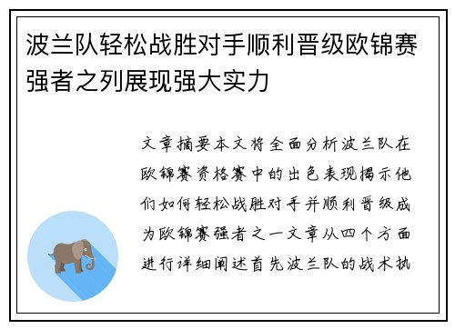 波兰队轻松战胜对手顺利晋级欧锦赛强者之列展现强大实力