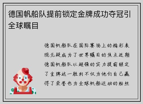 德国帆船队提前锁定金牌成功夺冠引全球瞩目