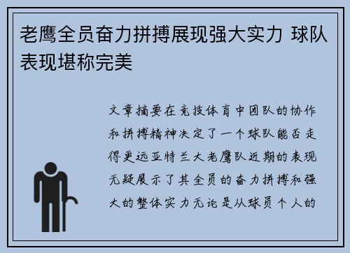 老鹰全员奋力拼搏展现强大实力 球队表现堪称完美