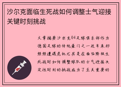 沙尔克面临生死战如何调整士气迎接关键时刻挑战