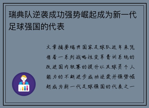 瑞典队逆袭成功强势崛起成为新一代足球强国的代表