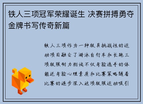 铁人三项冠军荣耀诞生 决赛拼搏勇夺金牌书写传奇新篇