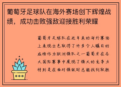 葡萄牙足球队在海外赛场创下辉煌战绩，成功击败强敌迎接胜利荣耀