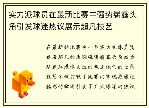 实力派球员在最新比赛中强势崭露头角引发球迷热议展示超凡技艺