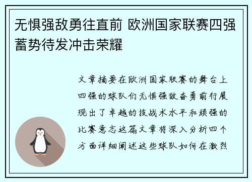 无惧强敌勇往直前 欧洲国家联赛四强蓄势待发冲击荣耀