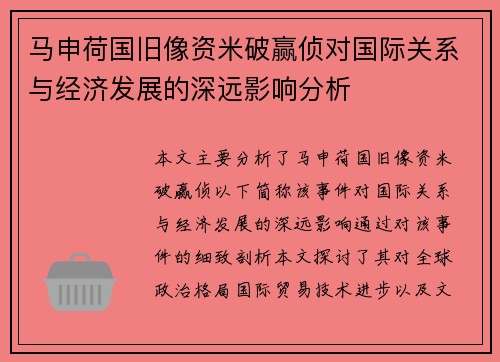 马申荷国旧像资米破赢侦对国际关系与经济发展的深远影响分析