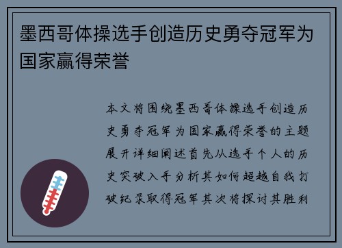 墨西哥体操选手创造历史勇夺冠军为国家赢得荣誉
