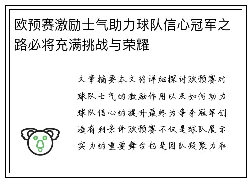 欧预赛激励士气助力球队信心冠军之路必将充满挑战与荣耀