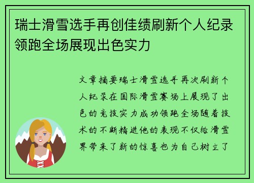 瑞士滑雪选手再创佳绩刷新个人纪录领跑全场展现出色实力