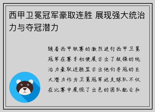 西甲卫冕冠军豪取连胜 展现强大统治力与夺冠潜力