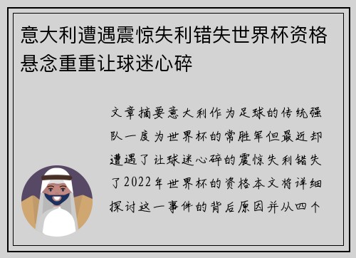 意大利遭遇震惊失利错失世界杯资格悬念重重让球迷心碎