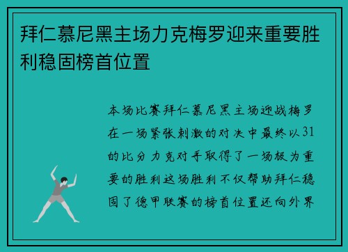 拜仁慕尼黑主场力克梅罗迎来重要胜利稳固榜首位置