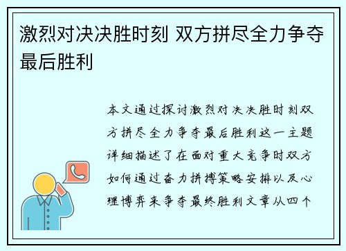 激烈对决决胜时刻 双方拼尽全力争夺最后胜利