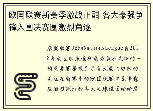欧国联赛新赛季激战正酣 各大豪强争锋入围决赛圈激烈角逐