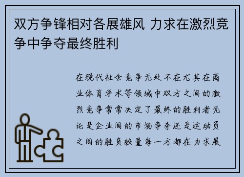 双方争锋相对各展雄风 力求在激烈竞争中争夺最终胜利