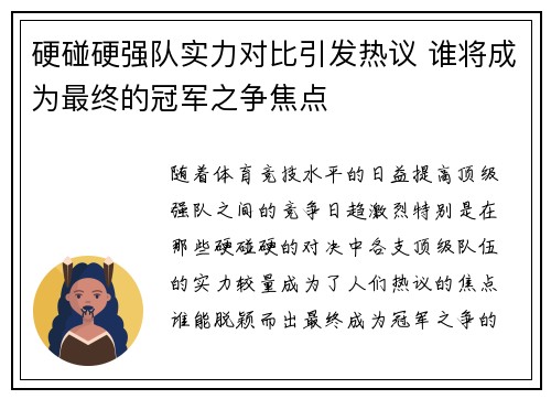 硬碰硬强队实力对比引发热议 谁将成为最终的冠军之争焦点