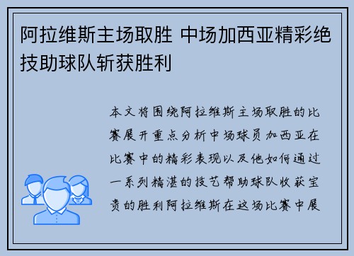 阿拉维斯主场取胜 中场加西亚精彩绝技助球队斩获胜利