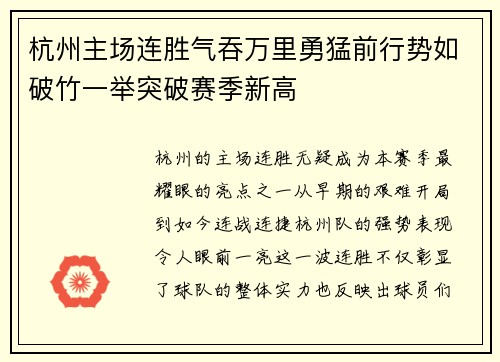 杭州主场连胜气吞万里勇猛前行势如破竹一举突破赛季新高