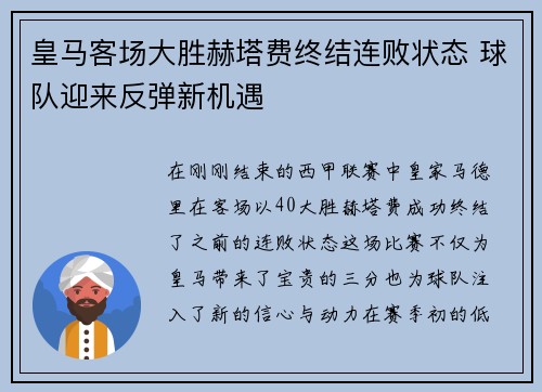 皇马客场大胜赫塔费终结连败状态 球队迎来反弹新机遇