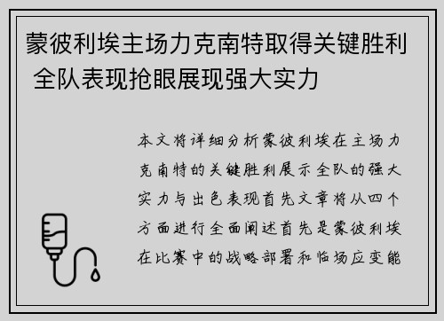 蒙彼利埃主场力克南特取得关键胜利 全队表现抢眼展现强大实力