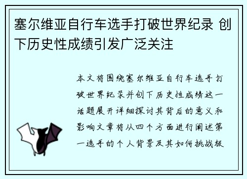 塞尔维亚自行车选手打破世界纪录 创下历史性成绩引发广泛关注