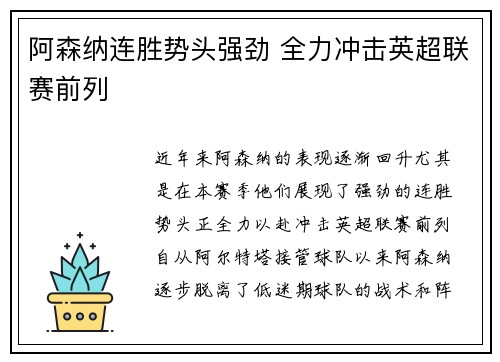 阿森纳连胜势头强劲 全力冲击英超联赛前列