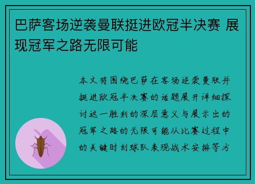 巴萨客场逆袭曼联挺进欧冠半决赛 展现冠军之路无限可能