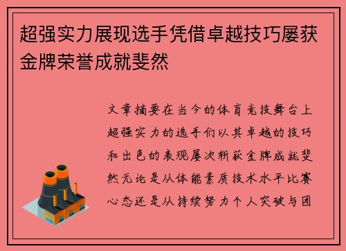 超强实力展现选手凭借卓越技巧屡获金牌荣誉成就斐然