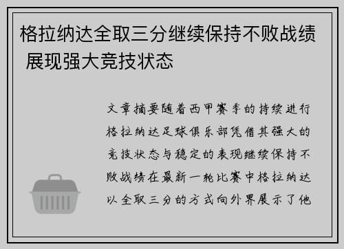 格拉纳达全取三分继续保持不败战绩 展现强大竞技状态