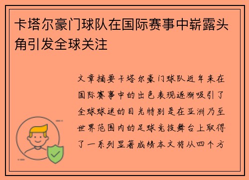 卡塔尔豪门球队在国际赛事中崭露头角引发全球关注