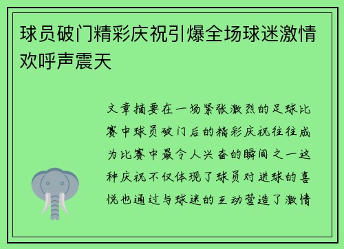 球员破门精彩庆祝引爆全场球迷激情欢呼声震天