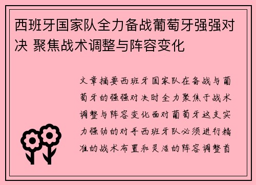 西班牙国家队全力备战葡萄牙强强对决 聚焦战术调整与阵容变化