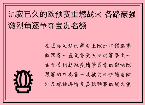 沉寂已久的欧预赛重燃战火 各路豪强激烈角逐争夺宝贵名额
