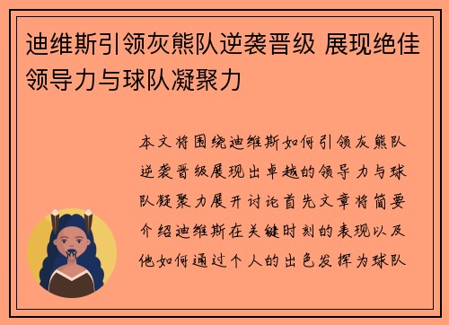 迪维斯引领灰熊队逆袭晋级 展现绝佳领导力与球队凝聚力