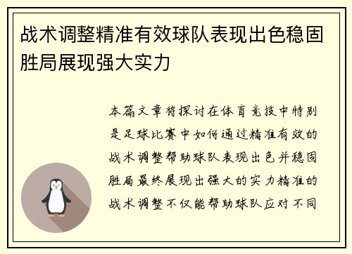 战术调整精准有效球队表现出色稳固胜局展现强大实力