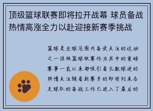 顶级篮球联赛即将拉开战幕 球员备战热情高涨全力以赴迎接新赛季挑战