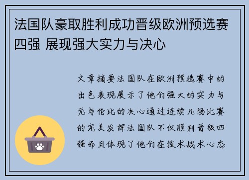 法国队豪取胜利成功晋级欧洲预选赛四强 展现强大实力与决心