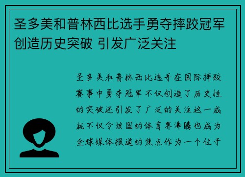 圣多美和普林西比选手勇夺摔跤冠军创造历史突破 引发广泛关注