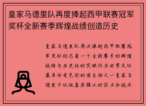 皇家马德里队再度捧起西甲联赛冠军奖杯全新赛季辉煌战绩创造历史